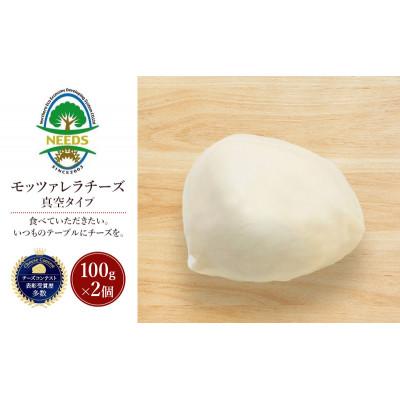ふるさと納税 幕別町 モッツァレラチーズ 真空タイプ100g×2個 チーズ工房NEEDS