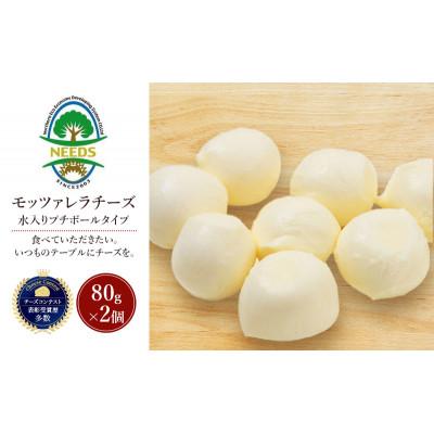 ふるさと納税 幕別町 モッツァレラチーズ 水入りプチボールタイプ 80g×2個 チーズ工房NEEDS