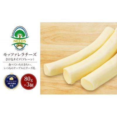 ふるさと納税 幕別町 モッツァレラチーズ さけるタイプ(プレーン)80g×3個 チーズ工房NEEDS