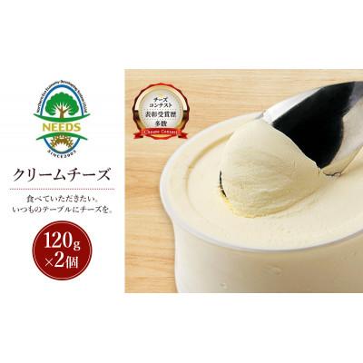 ふるさと納税 幕別町 クリームチーズ120g×2個 チーズ工房NEEDS