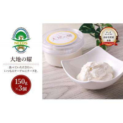 ふるさと納税 幕別町 大地の耀150g×3個 チーズ工房NEEDS