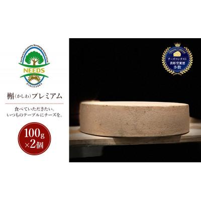 ふるさと納税 幕別町 槲(かしわ)プレミアム100g×2個 チーズ工房NEEDS