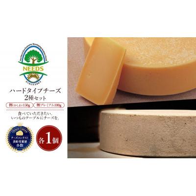 ふるさと納税 幕別町 槲(かしわ)150g・槲プレミアム100g(各1個)チーズ工房NEEDS