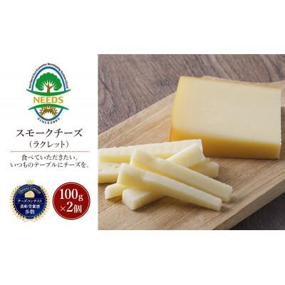 ふるさと納税 幕別町 スモークチーズ(ラクレット)100g×2個 チーズ工房NEEDS