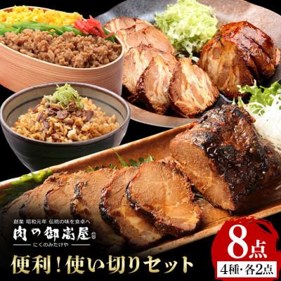 ふるさと納税 八百津町 便利!使い切りセット 炭火焼豚・焼豚丼の素・煮豚・そぼろちゃん ハーフサイズ 4種×2個 計8個