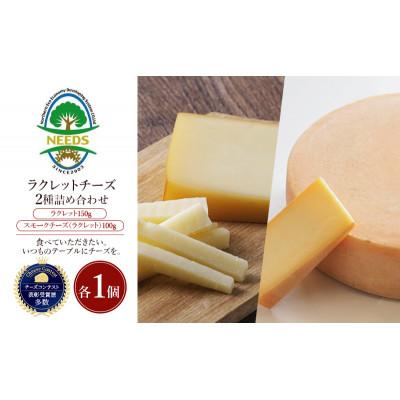ふるさと納税 幕別町 ラクレット150g・スモークチーズラクレット100g 各1個チーズ工房NEEDS