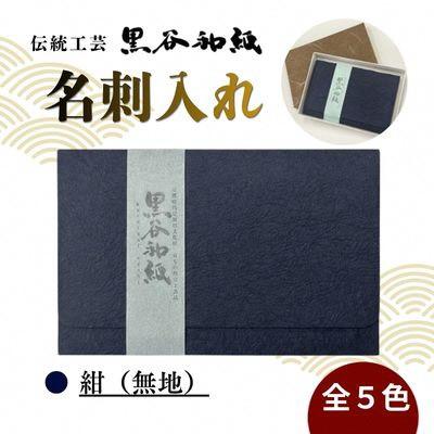 ふるさと納税 綾部市 [伝統工芸 黒谷和紙]名刺入れ 紺(無地)京都府綾部市より贈答用としても