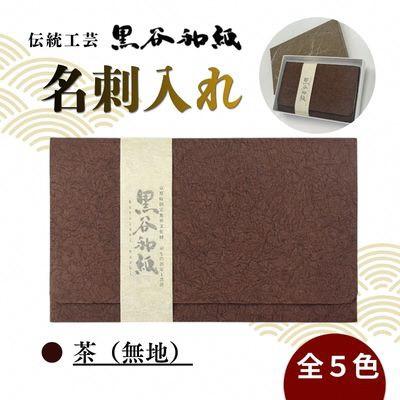 ふるさと納税 綾部市 [伝統工芸 黒谷和紙]名刺入れ 茶(無地)京都府綾部市より贈答用としても
