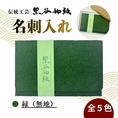 ふるさと納税 綾部市 [伝統工芸 黒谷和紙]名刺入れ 緑(無地)京都府綾部市より贈答用としても