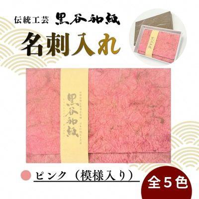 ふるさと納税 綾部市 [伝統工芸 黒谷和紙]名刺入れ ピンク(模様入り)京都府綾部市より贈答用としても