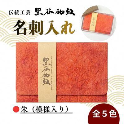 ふるさと納税 綾部市 [伝統工芸 黒谷和紙]名刺入れ 朱(模様入り)京都府綾部市より贈答用としても