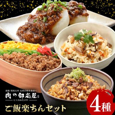 ふるさと納税 八百津町 ご飯楽ちんセット 焼豚丼の素・味ごはんの具・みそぼろー・そぼろちゃん 4種×1個 計4個