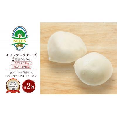 ふるさと納税 幕別町 モッツァレラチーズ 真空タイプ100g 水入りタイプ100g各2個