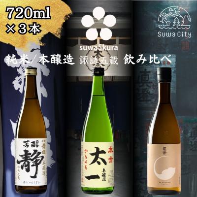ふるさと納税 諏訪市 [諏訪五蔵]純米酒・本醸造 日本酒 飲み比べ セット 720ml×3本 舞姫 本金 真澄