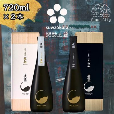 ふるさと納税 諏訪市 [諏訪五蔵] 純米大吟醸 大吟醸 日本酒 飲み比べ セット 720ml×2本 真澄