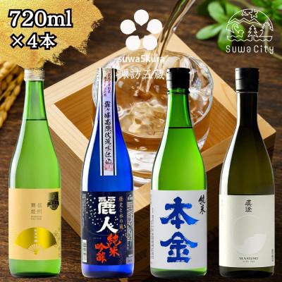 ふるさと納税 諏訪市 [諏訪五蔵] 純米吟醸 純米酒 日本酒 飲み比べ セット 720ml×4本 舞姫 麗人 本金 真澄
