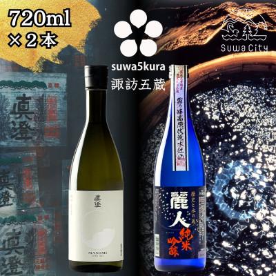 ふるさと納税 諏訪市 [諏訪五蔵]純米吟醸 日本酒 飲み比べセット 720ml×2本 真澄「白妙」 麗人「純米吟醸 麗人」