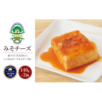 ふるさと納税 幕別町 みそチーズ 140g×2個 チーズ工房NEEDS
