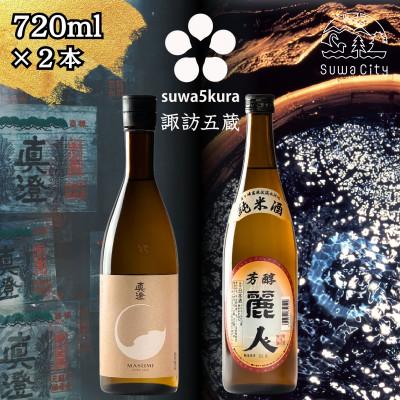 ふるさと納税 諏訪市 [諏訪五蔵]純米酒 日本酒 飲み比べ セット 720ml×2本 真澄「茅色」 麗人「麗人 芳醇純米」