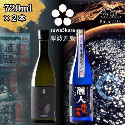 ふるさと納税 諏訪市 [諏訪五蔵]純米吟醸 日本酒 飲み比べセット 720ml×2本 真澄「漆黒」 麗人「純米吟醸 麗人」