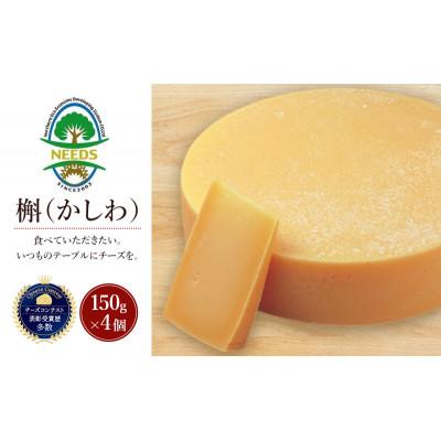ふるさと納税 幕別町 槲(かしわ)150g×4個 チーズ工房NEEDS