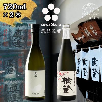 ふるさと納税 諏訪市 [諏訪五蔵]純米吟醸 日本酒飲み比べセット 720ml×2本 真澄「白妙」 横笛「純米吟醸 美山錦」