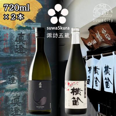 ふるさと納税 諏訪市 [諏訪五蔵]純米吟醸 日本酒飲み比べセット 720ml×2本 真澄「漆黒」 横笛「純米吟醸 美山錦」