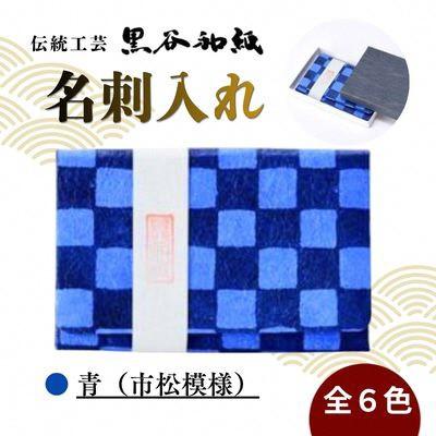 ふるさと納税 綾部市 [伝統工芸 黒谷和紙]名刺入れ 型染:市松青 京都府綾部市より贈答品としても