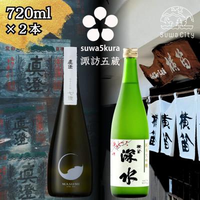 ふるさと納税 諏訪市 [諏訪五蔵]純米大吟醸 日本酒 飲み比べ セット 720ml×2本 横笛「深水」 真澄「七號」