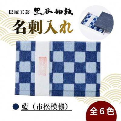 ふるさと納税 綾部市 [伝統工芸 黒谷和紙]名刺入れ 型染:市松藍 京都府綾部市より贈答品としても