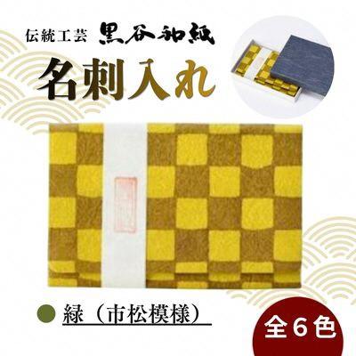 ふるさと納税 綾部市 [伝統工芸 黒谷和紙]名刺入れ 型染:市松緑 京都府綾部市より贈答品としても
