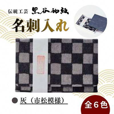 ふるさと納税 綾部市 [伝統工芸 黒谷和紙]名刺入れ 型染:市松灰 京都府綾部市より贈答品としても