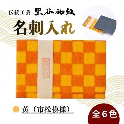 ふるさと納税 綾部市 [伝統工芸 黒谷和紙]名刺入れ 型染:市松黄 京都府綾部市より贈答品としても