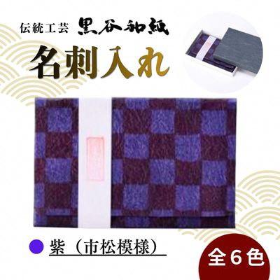 ふるさと納税 綾部市 [伝統工芸 黒谷和紙]名刺入れ 型染:市松紫 京都府綾部市より贈答品としても
