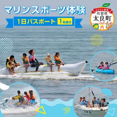 ふるさと納税 太良町 マリンスポーツ体験 in太良町B&amp;G海洋センター 1日パスポート/1名様分[K-1]