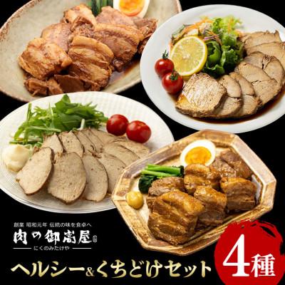 ふるさと納税 八百津町 ヘルシー&amp;くちどけセット 紅茶鶏・ボンレスティーポーク・豚角煮・味噌角造君 4種×1個 計4個
