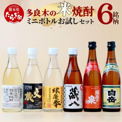 ふるさと納税 多良木町 [ミニボトル]多良木の米焼酎 飲み比べ お試し6本セット