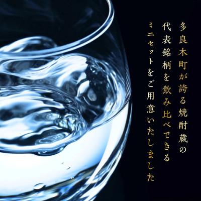ふるさと納税 多良木町 【ミニボトル】多良木の米焼酎 飲み比べ お試し6本セット |  | 01