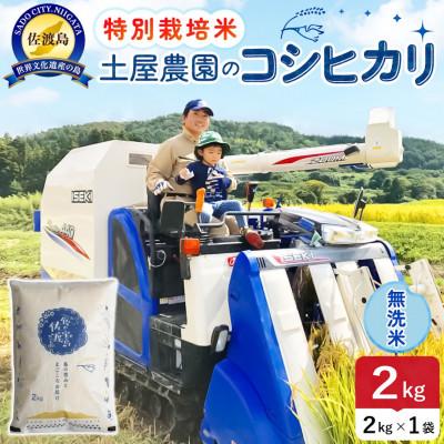 ふるさと納税 佐渡市 [新米予約]令和8年産 佐渡島産コシヒカリ 無洗米2Kg(2Kg×1袋) 土屋農園 特別栽培米