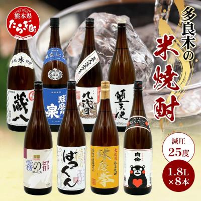 ふるさと納税 多良木町 多良木7蔵元の米焼酎(減圧)1.8L×8本