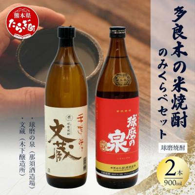 ふるさと納税 多良木町 多良木の米焼酎飲み比べ 2本セット 球磨の泉常圧900ml・文蔵900ml