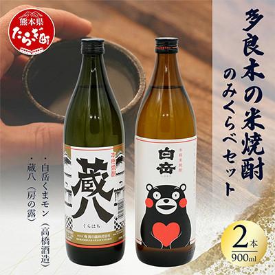 ふるさと納税 多良木町 多良木の米焼酎飲み比べ 2本セット 蔵八900ml・白岳くまモン900ml