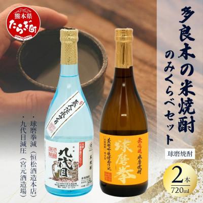 ふるさと納税 多良木町 多良木の米焼酎飲み比べ 2本セット 球磨拳減圧720ml・九代目減圧720ml