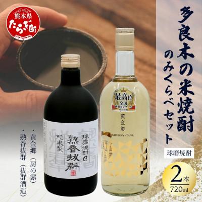 ふるさと納税 多良木町 多良木の米焼酎飲み比べ 2本セット 黄金郷720ml・熟香抜群720ml