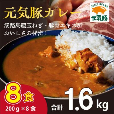 ふるさと納税 多古町 元気豚 レトルトポークカレー 8食セット(200g×8袋・計1.6kg)[常温保存]