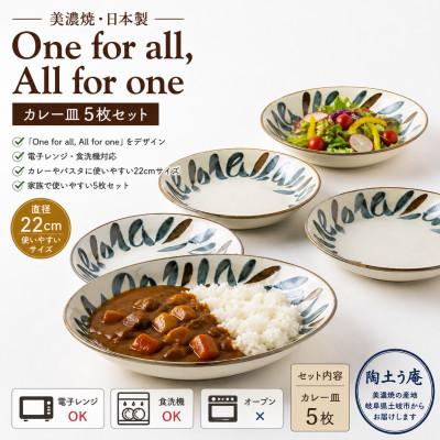 ふるさと納税 土岐市 [美濃焼]ラグビー物語 ワンフォーオール カレー皿5枚セット[陶土う庵](3262-0101)