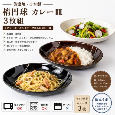 ふるさと納税 土岐市 [美濃焼]楕円球 カレー皿3枚組[陶土う庵](3262-0018)
