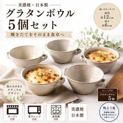 ふるさと納税 土岐市 [美濃焼]グラタンボウル5個セット[陶土う庵](3262-0102)