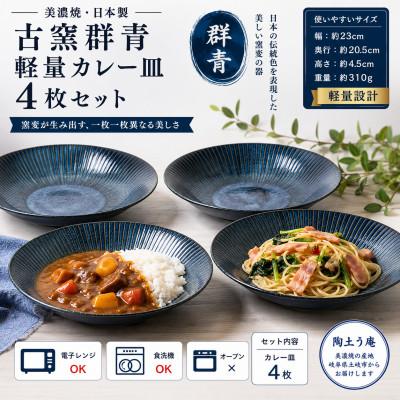 ふるさと納税 土岐市 [美濃焼]古窯群青 軽量カレー皿4枚セット[陶土う庵](3262-0115)