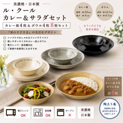 ふるさと納税 土岐市 [美濃焼]ル・クール カレー&amp;サラダセット[陶土う庵](3262-0175)